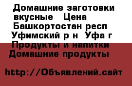 Домашние заготовки вкусные › Цена ­ 100 - Башкортостан респ., Уфимский р-н, Уфа г. Продукты и напитки » Домашние продукты   